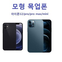 모형 목업폰 아이폰12/pro/pro max/mini 진열용휴대폰 모형폰, 아이폰12(6.1) 블루