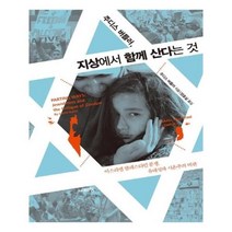 유니오니아시아 주디스 버틀러 지상에서 함께 산다는 것