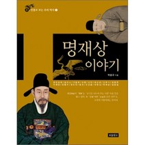 명재상 이야기, 박윤규 저, 보물창고