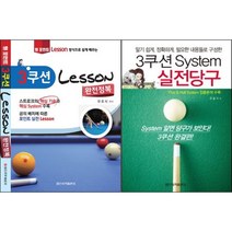 3쿠션 Lesson 완전정복 / 3쿠션 System 실전당구 선택구매