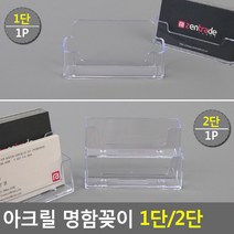 아크릴 명함꽂이 1단/2단, 2단