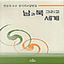 나남출판 새책-스테이책터 [남과북 그리고 세계] -한승주교수 정치외교칼럼집-나남양서 8-나남출판-한승주 지음-세계패권과 국제질서-2, 남과북 그리고 세계