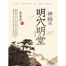 신비의 명혈명당:74개의 명당자리가 한 곳에 모여있는, 관음출판사