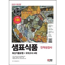 2023 샘표식품 최신기출유형+모의고사 4회:온라인 모의고사 무료쿠폰 제공, 시대고시기획, 2023 샘표식품 최신기출유형+모의고사 4회, SD적성검사연구소(저),시대고시기획