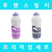 루헨스정수기필터 WHP-3010 프리미엄 전체 세트