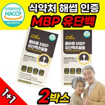 MBP 엠비피 분리 농축 유청 유단백 추출물 단백질 정 2개 식약처 식약청 인증 인정 대두 농축 단백 락토패린 사냥유 고담백 고순도 고함량 노년 장년 중년 층 남성 여성 보충제