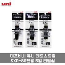 미쯔비시 유니 제트스트림 SXR-80전용 리필심 5개입, 0.7mm 블랙5입