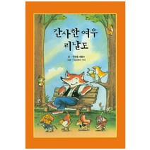 간사한 여우 리날도, 해피에듀
