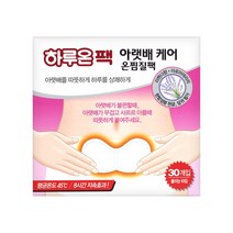 하루온팩 아랫배 케어 온찜질팩 30개 코스트코 트레이더스