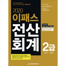 이패스코리아 2020 이패스 전산회계 2급 + 미니수첩 제공