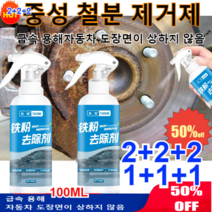 (1+1+1)자동차 철분제거제 중성 철분 제거제100ML(대용량)간단한 조작/순한 처방/도장면 전용/급속 용해/광범위 사용, 100ml*3+3+3
