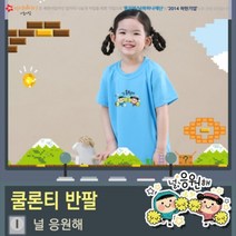 위드지저스 100퍼센트 쿨론 라운드 아트 디자인 반팔티셔츠- 널 응원해 (아동성인) 5색 택1- 마이제이디 단체티셔츠 여름성경학교