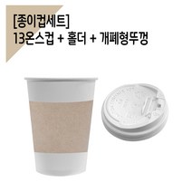 종이컵 100세트 13온스컵 + 홀더 + 개폐흰색뚜껑, 흰색뚜껑