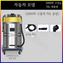 진공 청소기 흡입력 업소용 건습식 공장 세차장 건물, 자동차 모델  2000W+70L