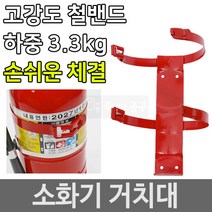 소화기거치대 소화기걸이 소화기브라켓 고리 철밴드형