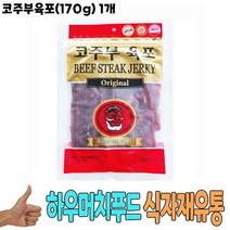 식자재 식재료 유통 도매) 코주부육포(170g) 1개 육포, 상세페이지 참조, 상세페이지 참조, 상세페이지 참조