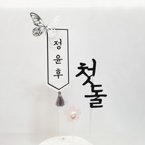 샵쏭 첫돌 백일 환갑 미니족자 나비토퍼 / 핸드메이드 주문제작 케이크토퍼, 1.핑크태슬 미니족자