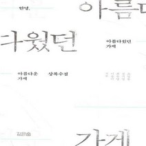 아름다웠던 가게 - 조일동 외공저, 단품, 단품