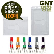 제이스토어 / GNT명찰 목걸이 플라스틱케이스 100매 소형86x55, 가로100매검정줄