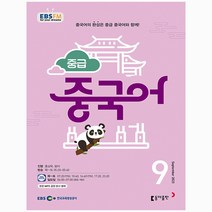 중급 중국어 회화 9월호 (23년)