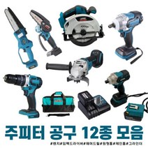 주피터 충전 공구 12종 모음 해머드릴 임팩렌치겸용 임팩드라이버 원형톱 그라인더 미니 체인톱 쥬피터 전동, 옵션10 18V 6.0베터리 마끼다호환