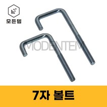 7자볼트 ㄱ자볼트 파이프 고리 아이 앙카 U볼트 ㄷ볼트, 3/8인치 플렌지너트(7개), 7개