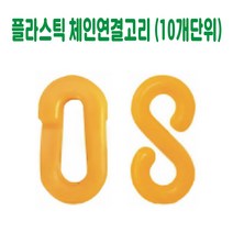 플라스틱 체인 연결고리 (10개단위) 칼라체인 연결고리 안전체인 연결고리 주차금지 연결고리 안전줄 연결고리 칼라줄 연결고리 사슬 연결고리, O형 6mm 형광