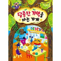 웅진북센 달콤한 기억을 파는 가게 057 꼬마도서관, One color | One Size