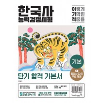 이기적 한국사능력검정시험 기본 (동영상 강의 무료 + 최신 기출문제 수록 + 온라인 모의고사 응시 서비스 + 합격생의 벼락치기 정리노트 제)