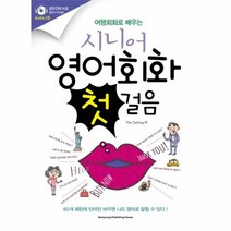 시니어 영어회화 첫걸음 여행회화로배우는 CD2포함, 상품명