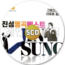 5CD 보릿고개 베스트 진성 태클을걸지마 안동역에서 고장난벽시계 인생은직진이야 CD 5장 노래 가요
