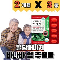 바나바 잎 추출물 비타민b1 아연 셀레늄 크롬 식후 혈당상승 억제 도움 코로솔산 코로솔산 식약처인증 영양제, 2개월분(3개)