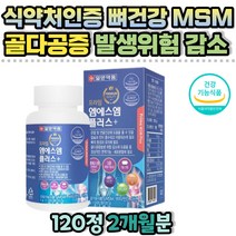 MSM 엠에스엠 보스웰리아 식이유황 관절 연골 홍화씨 추출물 면역 녹색입홍합 상어연골 식약처인증 METHYLSULFONYLMETHANE 비타민D 아연