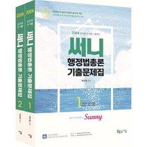 2024 써니 행정법총론 기출문제집 : 공무원 전 직렬 시험대비, 지금(도서출판)