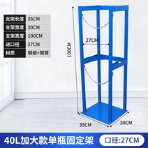 가스 용기 거치대 산소 질소 고정장치 통 대 보관 함, 10-40리터 싱글 27cm증가