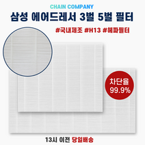 [크라운필터] 삼성 에어드레서 필터 3벌 5벌 일반용량 대용량 3+1, 프리미엄 헤파필터 3벌용(일반형)
