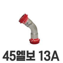 45 엘보 13A 15A 1/2 이중링 몰코 조인트 SR SP DS SJ SH JOINT, 1개