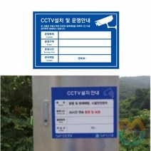 위센티브 CCTV설치안내 표지판 청색 300X200X2MM CCTV안내문 CCTV경고 문패