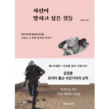 사진이 말하고 싶은 것들:인간 역사의 중요한 순간들 그리고 그 안에 숨겨진 이야기, 시공아트, 9791165794415, 김경훈 저