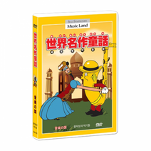 (T082)[애니]음악섬의 악기들 DVD / 世界名作童話 / Silly Symphonies Animation DVD