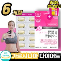 식약처인증 가르시니아 다이어트 보조제 / cla 올인원 단기간 체지방 탄수화물 컷팅제 내장지방 초록이분홍이 속편한 분해 가르니시아 체지방감소 hca 분해 억제 가르시아나 제 인정, 슬림핏 가르시니아 6통