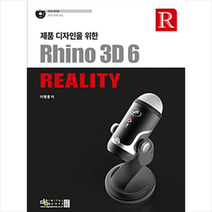 제품 디자인을 위한 Rhino3D 6 Reality