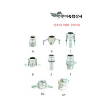 신흥 알루미늄 카플링 캄록 캠록 AL 커플링 카플러 알미늄 호스연결 부속 배관자재 1인치 25A