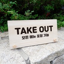 뭉키데코 나무 팻말 안내판 표지판 탁상용 W6_146_TAKE OUT 02, W6 기본