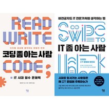 코딩 좀 아는 사람 + IT 좀 아는 사람 세트(전2권)