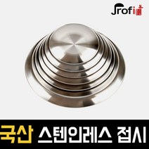 하늘랜드OEM 스텐27종 원형접시 스테인리스 플레이팅 1호부터 8호까지 접시, 3호