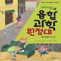 [개똥이네][중고-상] 서바이벌 융합 과학 원정대 2 - 모험의 시작