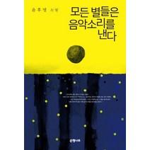 모든 별들은 음악소리를 낸다:윤후명 소설, 은행나무