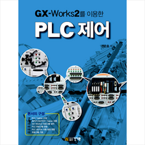GX-Works2를 이용한 PLC 제어, 전은호