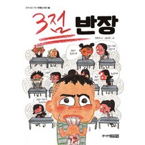 3점 반장 (중학년을 위한 한뼘도서관 48)